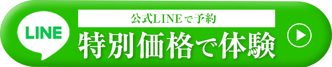 特別価格で体験