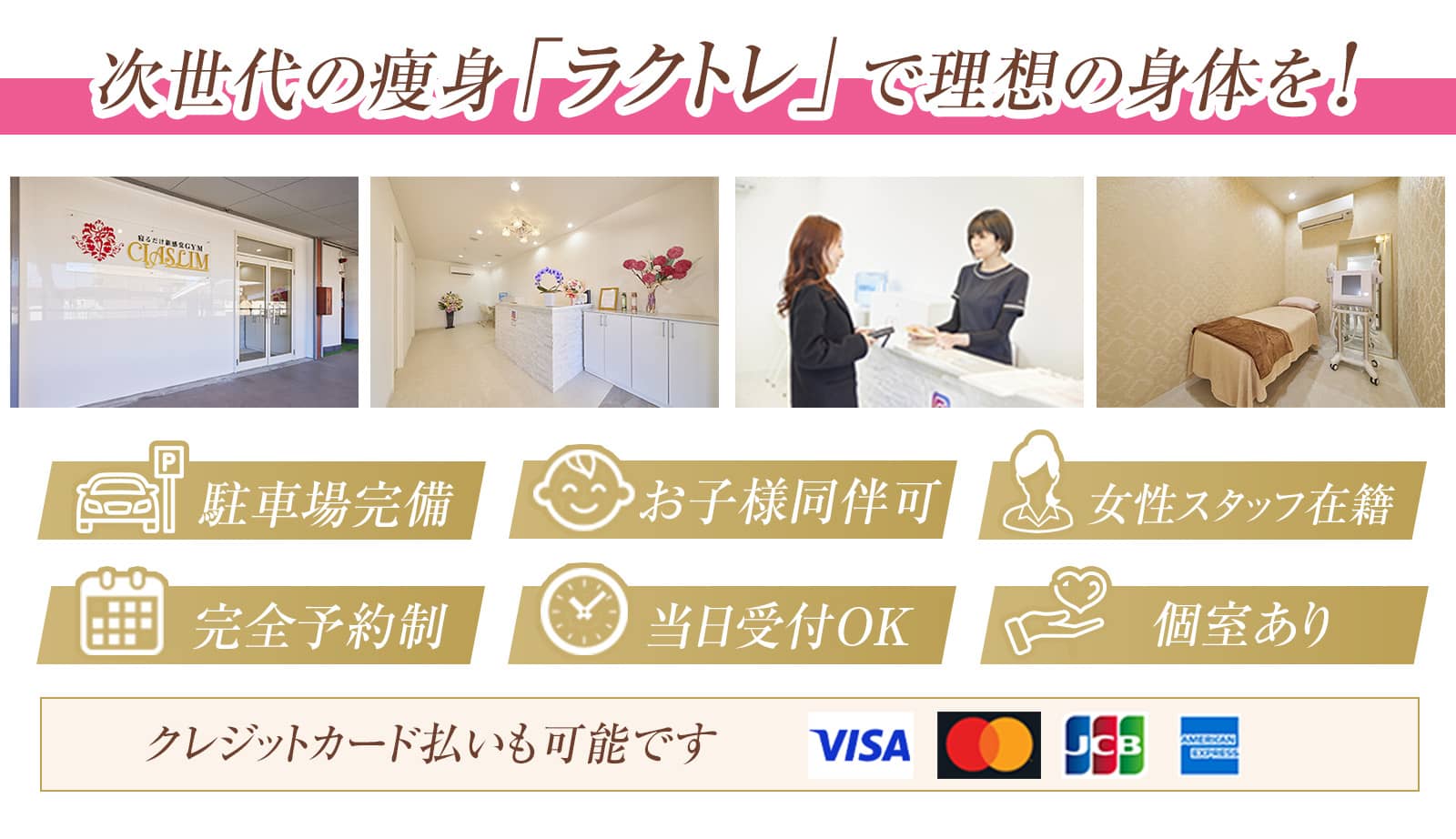 次世代の痩身「ラクトレ」で理想の身体を！