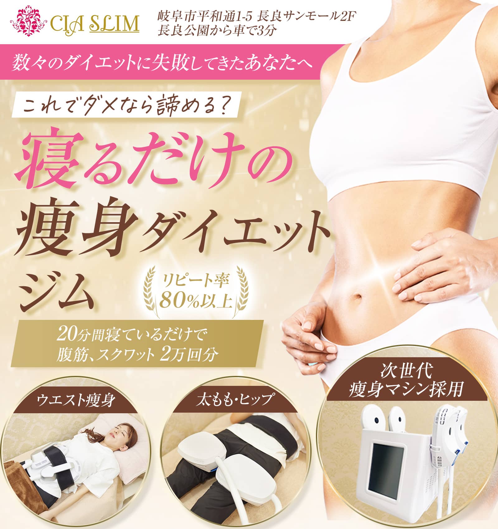 CIA SLIM 岐阜市 数々のダイエットに失敗してきたあなたへ。寝るだけの痩身ダイエットジム