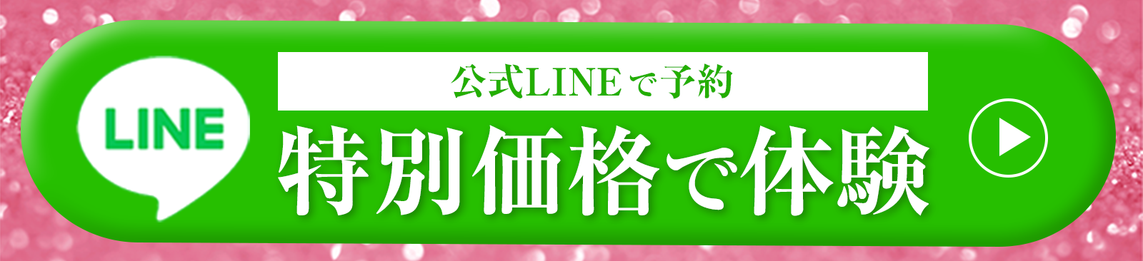 特別価格で体験