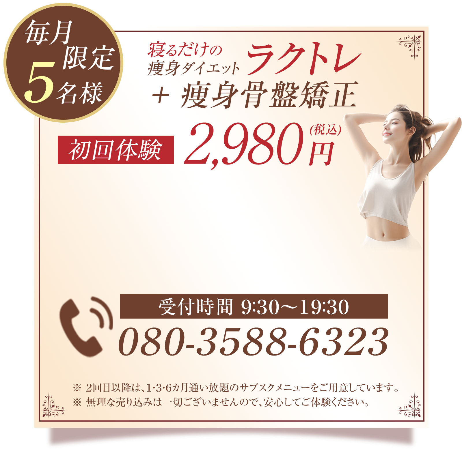 ラクトレ＋痩身骨盤矯正。初回体験2980円