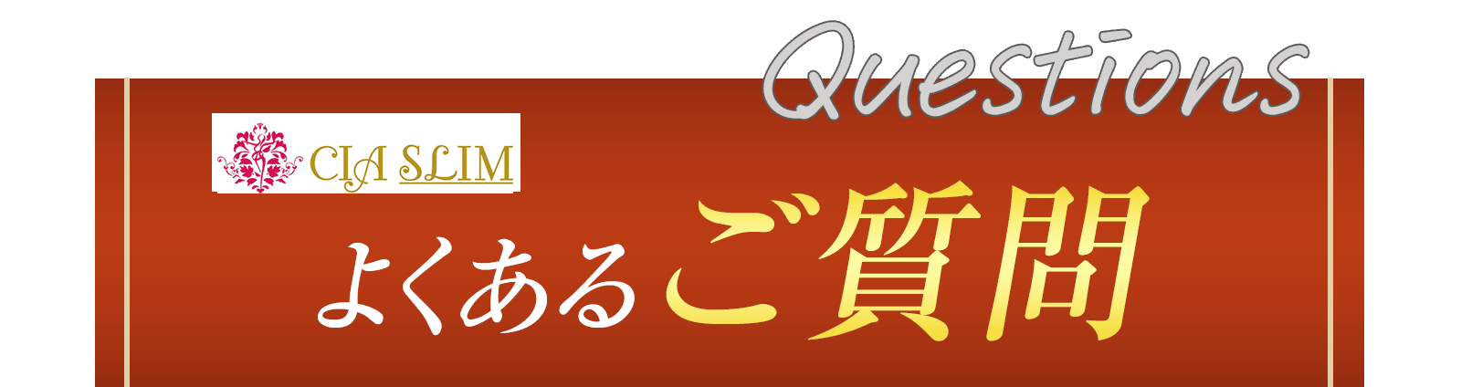 よくあるご質問